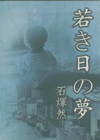 台灣鄉土文學: 若き日の夢 (日本文)